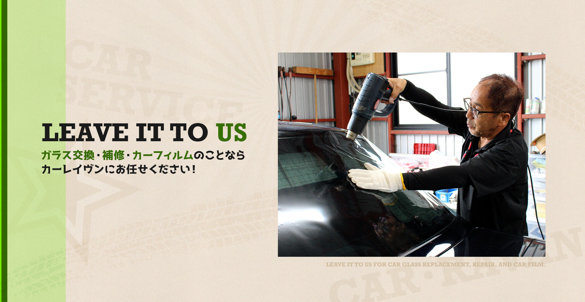 ガラス交換・補修・カーフィルムのことなら私たちカーレイヴン お任せください！