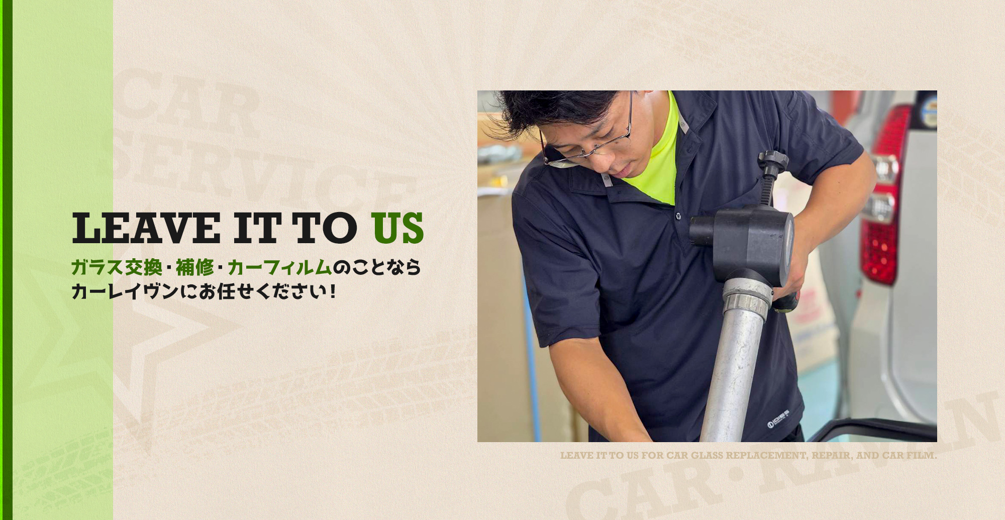 愛車のガラス、私たちが守ります