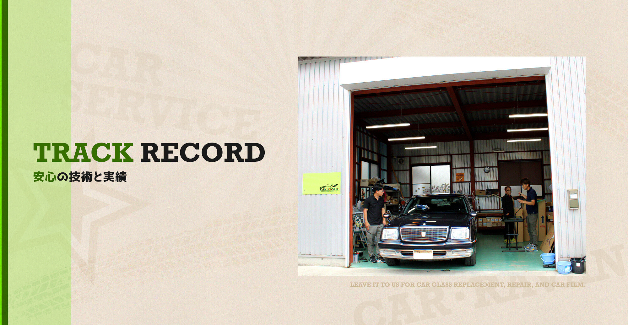 安心の技術と実績