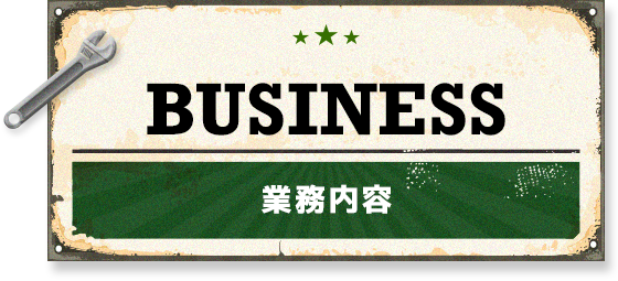 業務内容
