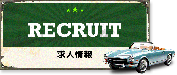 求人情報